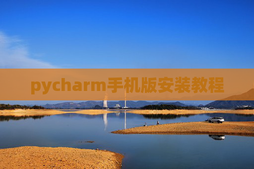 pycharm手机版安装教程
